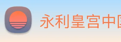 永利皇宫中国官网 Logo